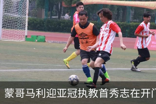 蒙哥马利迎亚冠执教首秀志在开门红：深知意义重大